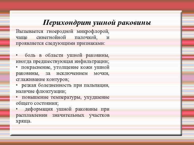 Перихондрит ушной раковины Вызывается гноеродной микрофлорой, чаще синегнойной палочкой, и проявляется следующими признаками: •