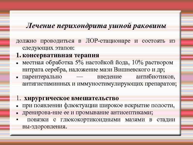 Лечение перихондрита ушной раковины должно проводиться в ЛОР стационаре и состоять из следующих этапов: