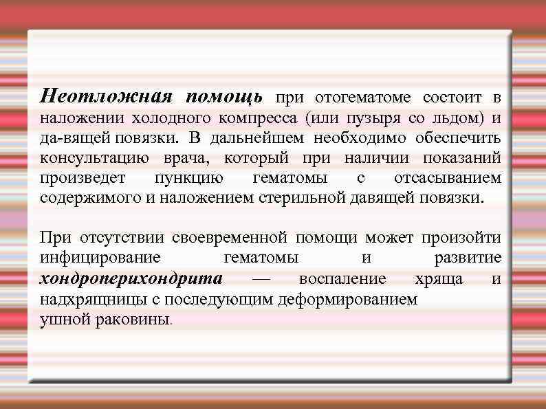 Неотложная помощь при отогематоме состоит в наложении холодного компресса (или пузыря со льдом) и