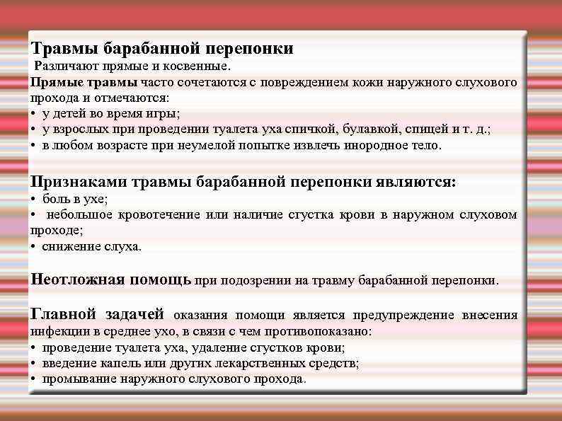 Травмы барабанной перепонки Различают прямые и косвенные. Прямые травмы часто сочетаются с повреждением кожи