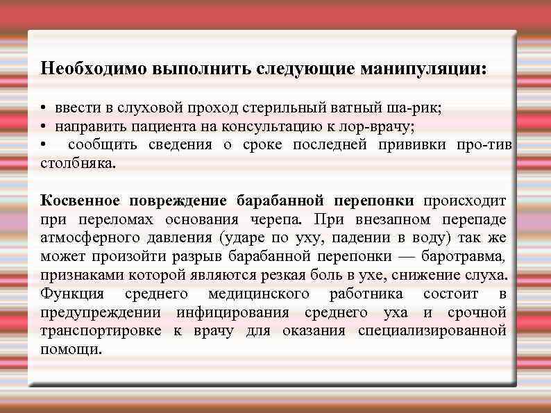 Необходимо выполнить следующие манипуляции: • ввести в слуховой проход стерильный ватный ша рик; •