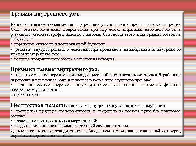 Травмы внутреннего уха. Непосредственное повреждение внутреннего уха в мирное время встречается редко. Чаще бывают