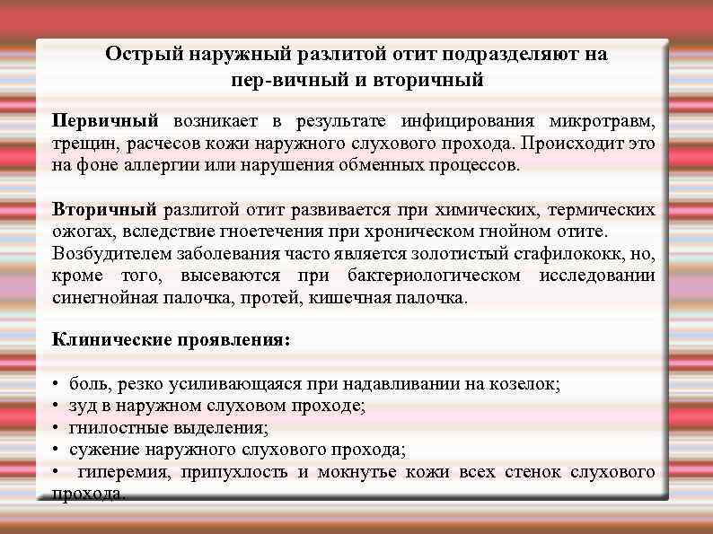 Острый наружный разлитой отит подразделяют на пер вичный и вторичный. Первичный возникает в результате