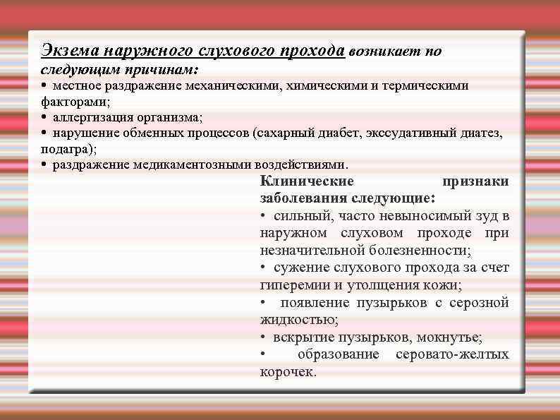 Экзема наружного слухового прохода возникает по следующим причинам: • местное раздражение механическими, химическими и