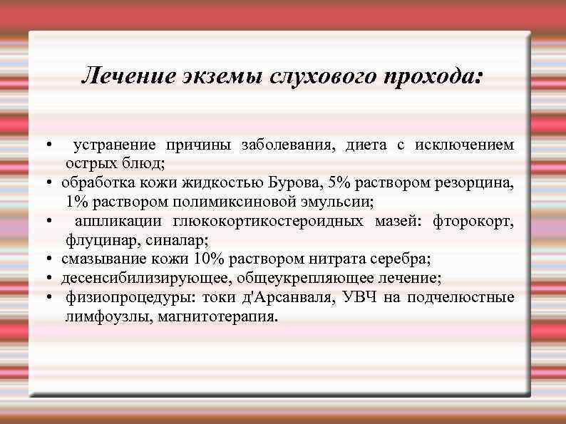 Лечение экземы слухового прохода: • • • устранение причины заболевания, диета с исключением острых