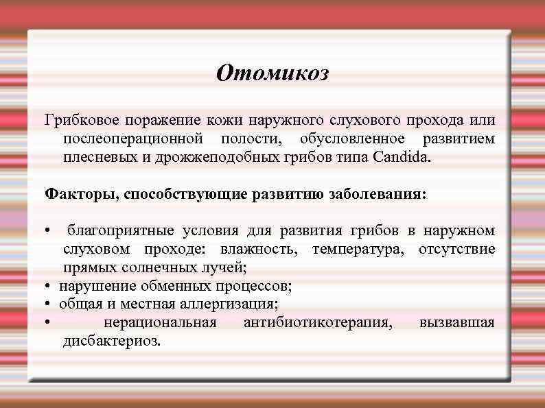 Отомикоз Грибковое поражение кожи наружного слухового прохода или послеоперационной полости, обусловленное развитием плесневых и
