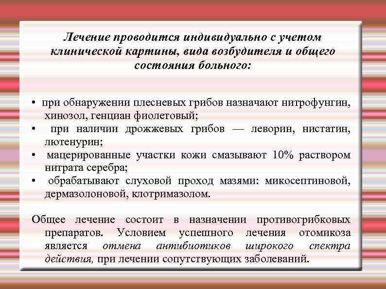 Лечение проводится индивидуально с учетом клинической картины, вида возбудителя и общего состояния больного: •