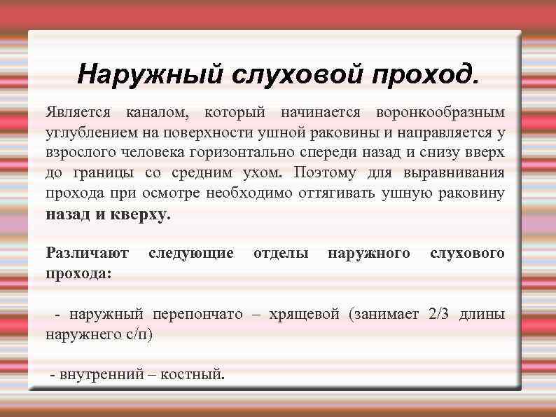 Наружный слуховой проход. Является каналом, который начинается воронкообразным углублением на поверхности ушной раковины и