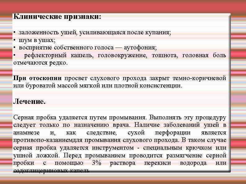 Клинические признаки: • заложенность ушей, усиливающаяся после купания; • шум в ушах; • восприятие