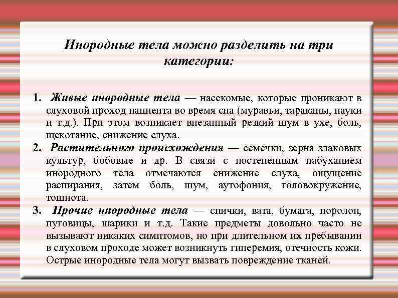 Инородные тела можно разделить на три категории: 1. Живые инородные тела — насекомые, которые