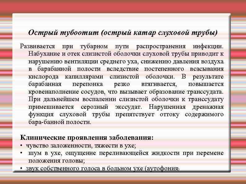 Острый тубоотит (острый катар слуховой трубы) Развивается при тубарном пути распространения инфекции. Набухание и