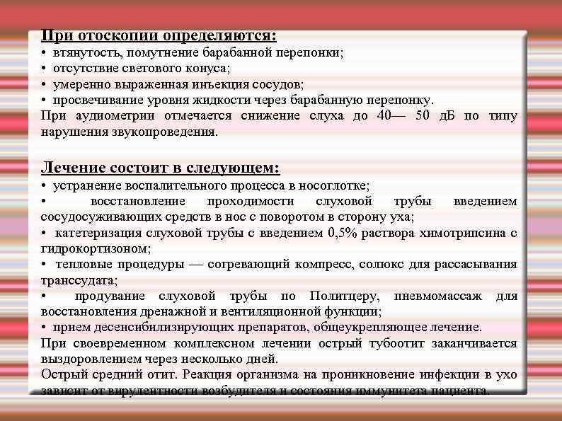 При отоскопии определяются: • втянутость, помутнение барабанной перепонки; • отсутствие светового конуса; • умеренно