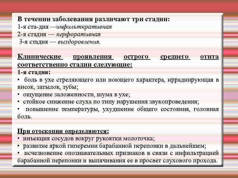 В течении заболевания различают три стадии: 1 я ста дия —инфильтпративная 2 я стадия