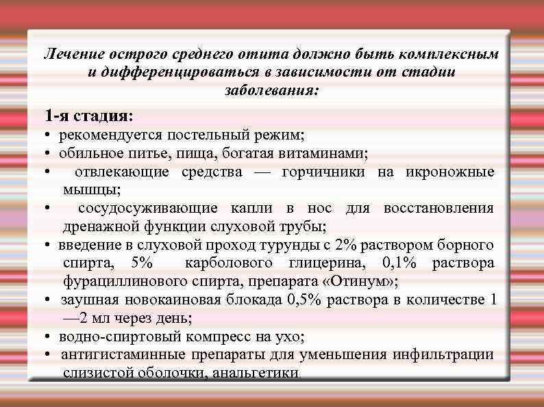 Лечение острого среднего отита должно быть комплексным и дифференцироваться в зависимости от стадии заболевания: