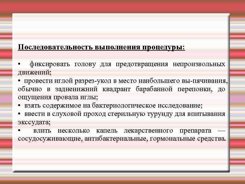 Последовательность выполнения процедуры: • фиксировать голову для предотвращения непроизвольных движений; • провести иглой разрез