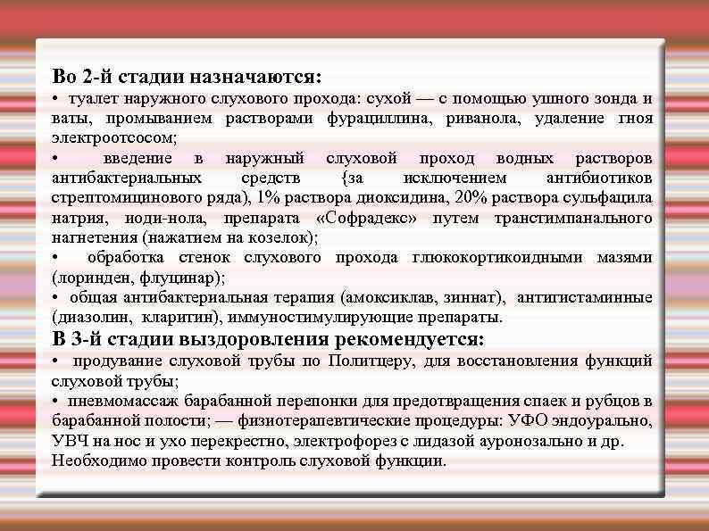 Во 2 й стадии назначаются: • туалет наружного слухового прохода: сухой — с помощью