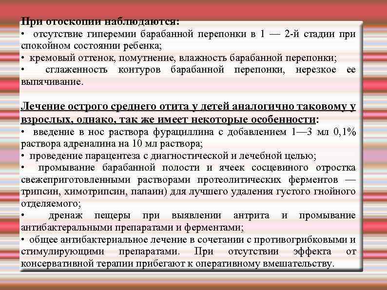 При отоскопии наблюдаются: • отсутствие гиперемии барабанной перепонки в 1 — 2 й стадии