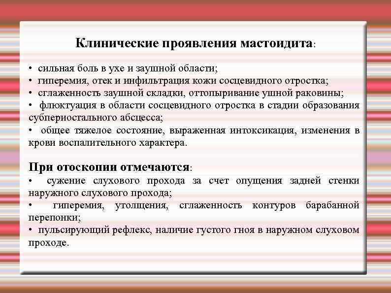 Клинические проявления мастоидита: • сильная боль в ухе и заушной области; • гиперемия, отек