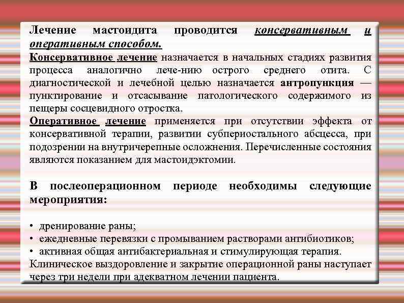 Лечение мастоидита проводится оперативным способом. консервативным и Консервативное лечение назначается в начальных стадиях развития