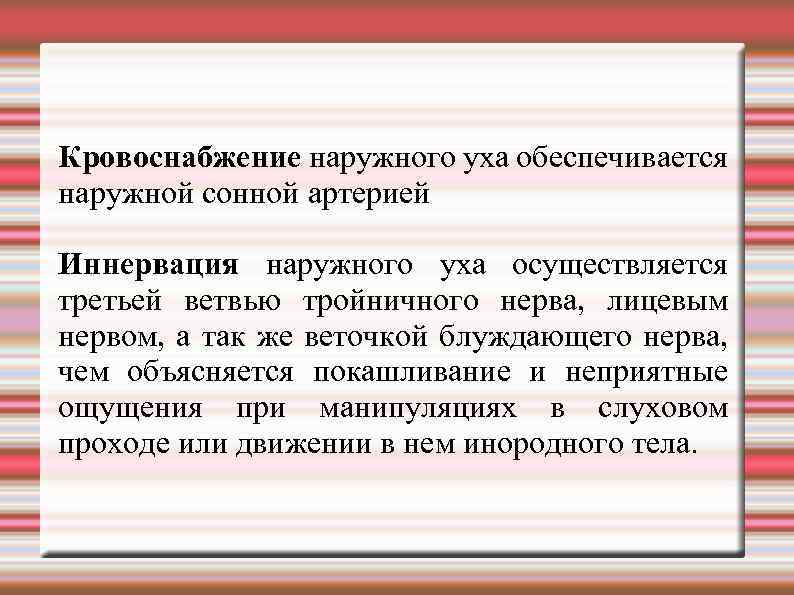 Кровоснабжение наружного уха обеспечивается наружной сонной артерией Иннервация наружного уха осуществляется третьей ветвью тройничного