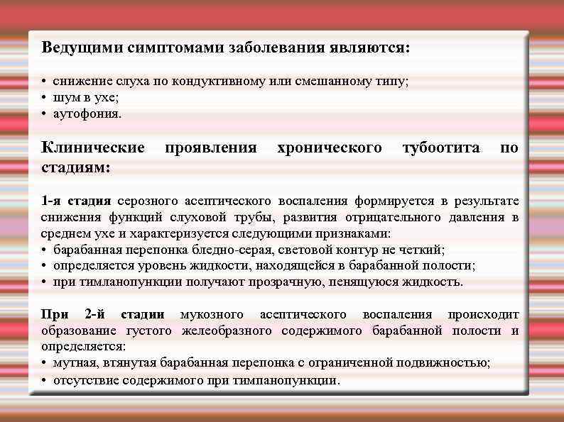 Ведущими симптомами заболевания являются: • снижение слуха по кондуктивному или смешанному типу; • шум