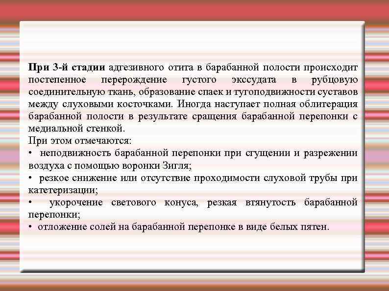При 3 й стадии адгезивного отита в барабанной полости происходит постепенное перерождение густого экссудата