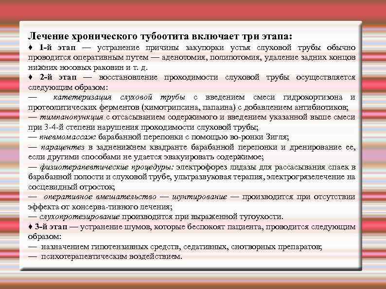 Лечение хронического тубоотита включает три этапа: ♦ 1 й этап — устранение причины закупорки