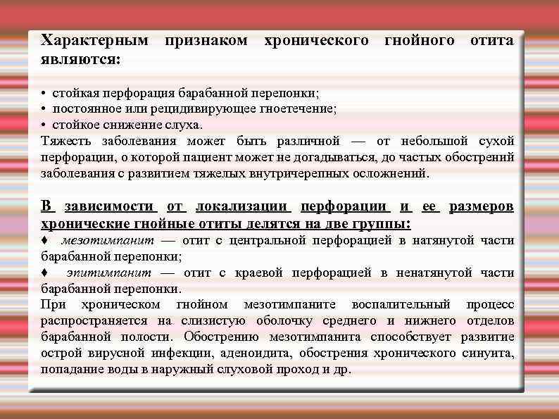 Характерным признаком хронического гнойного отита являются: • стойкая перфорация барабанной перепонки; • постоянное или