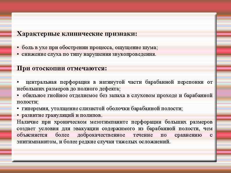 Характерные клинические признаки: • боль в ухе при обострении процесса, ощущение шума; • снижение