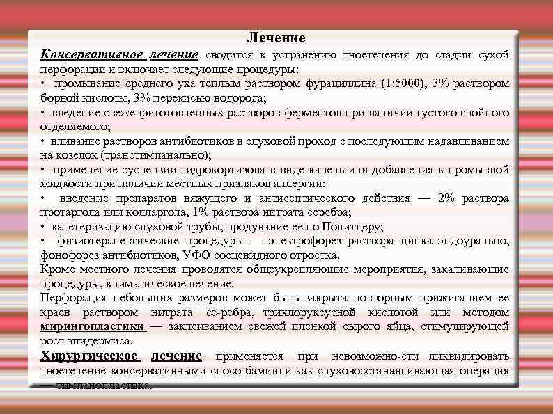 Лечение Консервативное лечение сводится к устранению гноетечения до стадии сухой перфорации и включает следующие
