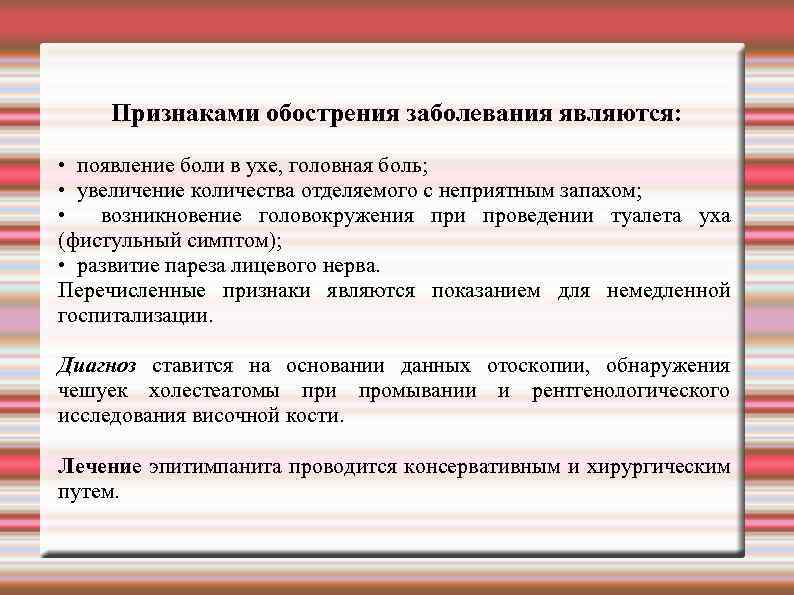 Признаками обострения заболевания являются: • появление боли в ухе, головная боль; • увеличение количества