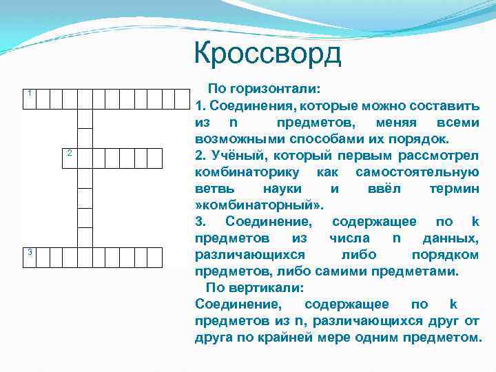 Элемент сканворд. Кроссворд на тему теория вероятности. Кроссворд по теме комбинаторика. Кроссворд по комбинаторике. Составление кроссворда по теме «комбинаторика».