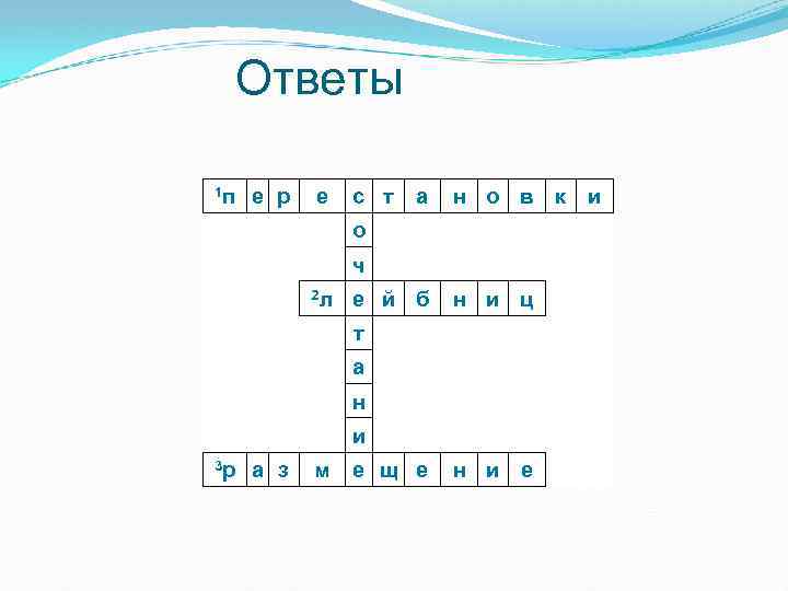 Ответы 1 п е р е с т а н о в к и