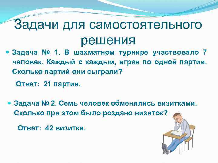 Задачи для самостоятельного решения Задача № 1. В шахматном турнире участвовало 7 человек. Каждый