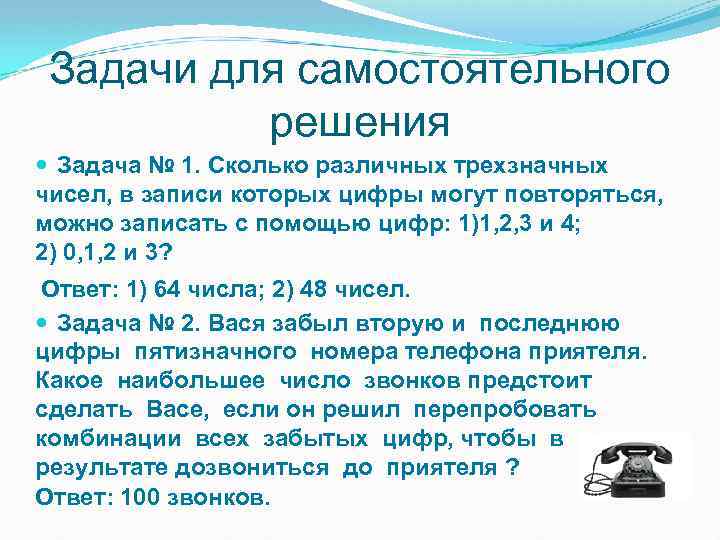 Задачи для самостоятельного решения Задача № 1. Сколько различных трехзначных чисел, в записи которых