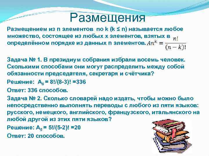 Размещения Размещением из n элементов по k (k ≤ n) называется любое множество, состоящее