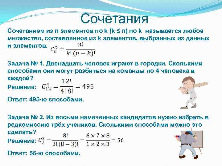 Сочетания Сочетанием из n элементов по k (k ≤ n) по k называется любое
