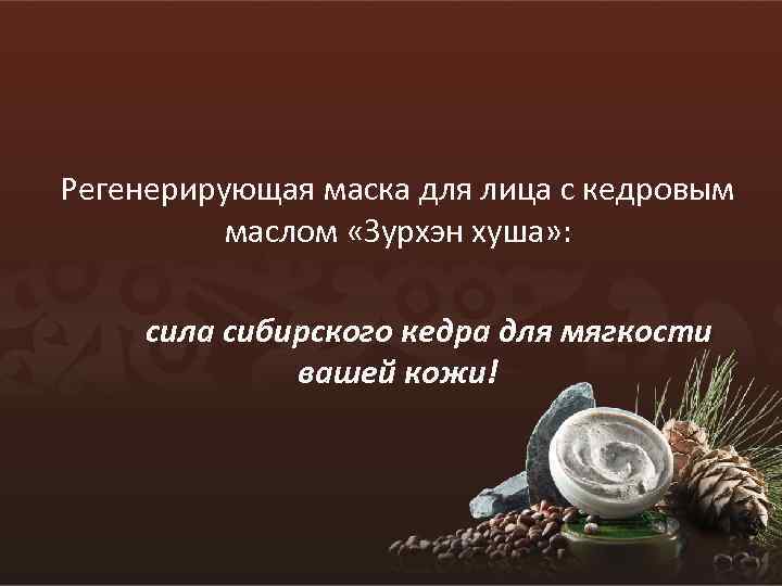Регенерирующая маска для лица с кедровым маслом «Зурхэн хуша» : сила сибирского кедра для