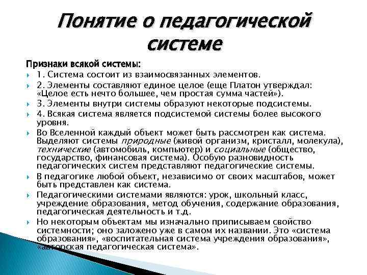 Понятие о педагогической системе Признаки всякой системы: 1. Система состоит из взаимосвязанных элементов. 2.