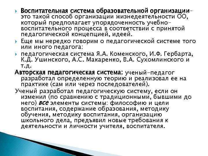 Воспитательная система образовательной организации– это такой способ организации жизнедеятельности ОО, который предполагает упорядоченность учебновоспитательного