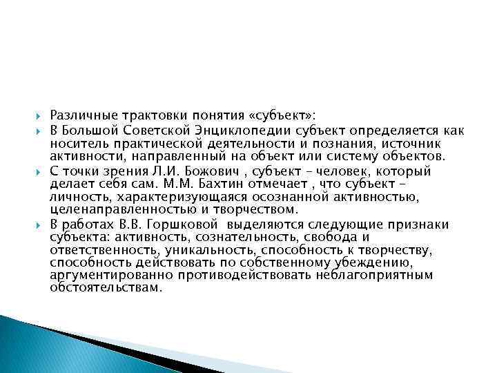  Различные трактовки понятия «субъект» : В Большой Советской Энциклопедии субъект определяется как носитель