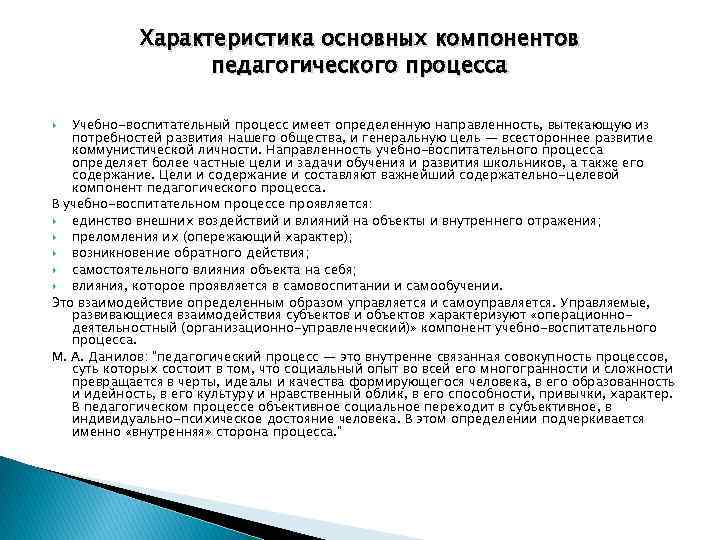 Характеристика основных компонентов педагогического процесса Учебно-воспитательный процесс имеет определенную направленность, вытекающую из потребностей развития