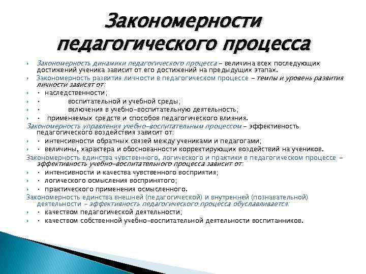 Процесс это в педагогике. Закономерность развития личности в педагогическом процессе. Закономерности целостного педагогического процесса. Закономерность динамики педагогического процесса. Закономероностьдинамики педагогического процесса.