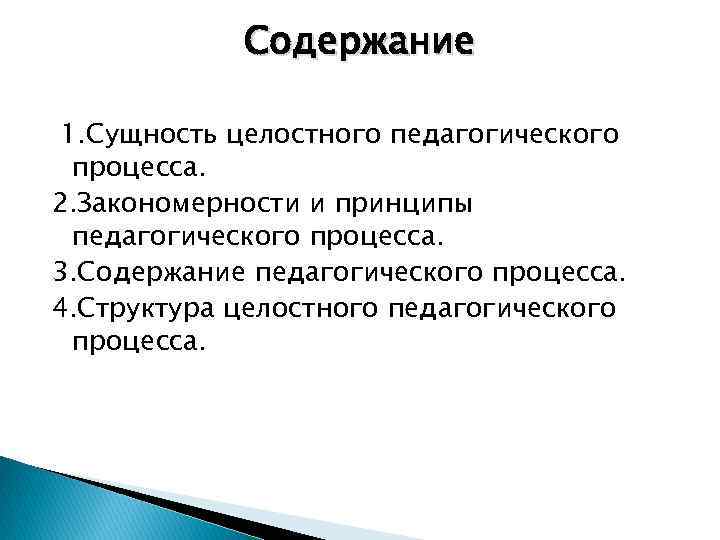 Сущность педагогического процесса. Сущность целостности педагогического процесса. Сущность понятия педагогический процесс. Сущность образовательного процесса. Сущность целостного педагогического процесса.