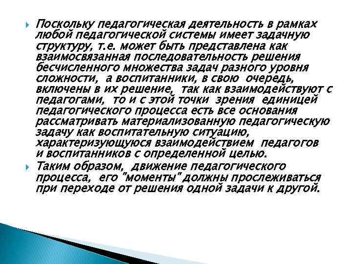  Поскольку педагогическая деятельность в рамках любой педагогической системы имеет задачную структуру, т. е.