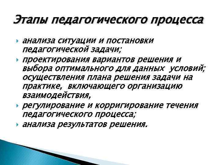 Этапы технологий решения педагогических задач. Задачи педагогического процесса. Задачи педагогического проектирования. Этапы педагогического процесса. Этапы педагогических задач.