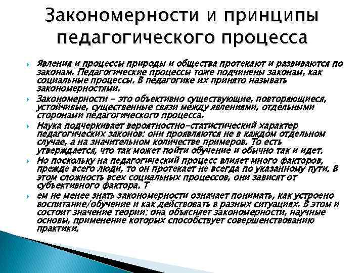 Принципы образовательного процесса. Принципы и закономерности педагогической деятельности. Схема закономерности и принципы педагогического процесса. Закономерности целостного педагогического процесса таблица. Закономерности и принципы в педагогике.