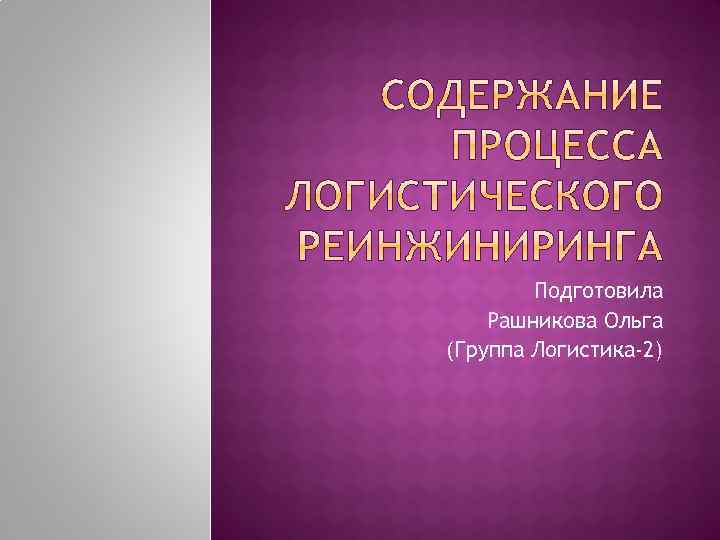 Подготовила Рашникова Ольга (Группа Логистика-2) 