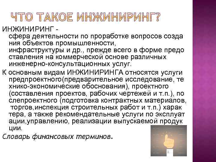 ИНЖИНИРИНГ сфера деятельности по проработке вопросов созда ния объектов промышленности, инфраструктуры и др. ,