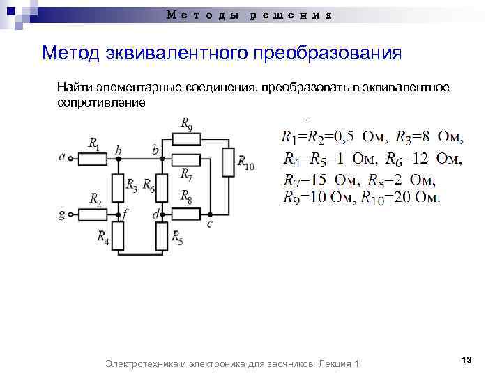 Эквивалентные преобразования. Расчет цепей постоянного тока методом эквивалентных сопротивлений. Методы эквивалентного преобразования схем. Метод ковалентных преобразований. Электротехника метод эквивалентных сопротивлений.